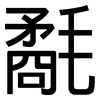 氄: Grotesk