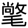 氅: Grotesk