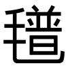 氆: Grotesk
