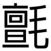 氈: Grotesk 氈: Grotesk