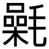 氉: Grotesk