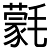 氋: Grotesk