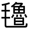 氌: Grotesk