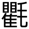 氍: Grotesk