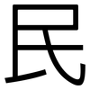 民: sans serif 民: sans serif