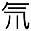 氘: Grotesk 氘: Grotesk