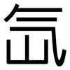 氙: Grotesk