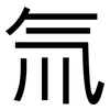 氚: Grotesk