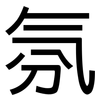 氛: Grotesk