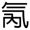 氝: Grotesk