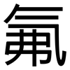 氟: Grotesk 氟: Grotesk