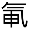 氠: Grotesk