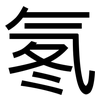 氡: Grotesk