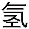 氢: Grotesk