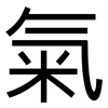 氣: Grotesk