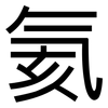 氦: Grotesk