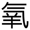 氧: Grotesk 氧: Grotesk