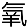 氧: Grotesk