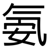 氨: Grotesk 氨: Grotesk