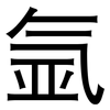 氩: Grotesk