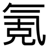 氪: Grotesk