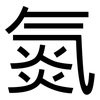 氮: Grotesk 氮: Grotesk