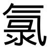 氯: Grotesk 氯: Grotesk