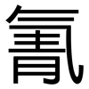 氰: Grotesk 氰: Grotesk