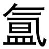 氲: Grotesk