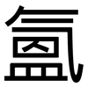 氳: Grotesk