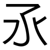 氶: Grotesk 氶: Grotesk