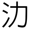氻: Grotesk 氻: Grotesk