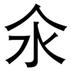 氽: Grotesk