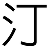 汀: Grotesk 汀: Grotesk
