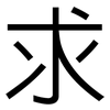 求: sans serif 求: sans serif