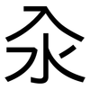 汆: Grotesk