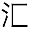汇: sans serif 汇: sans serif