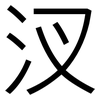 汊: Grotesk