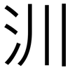 汌: Grotesk