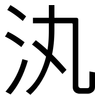 汍: Grotesk