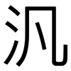 汎: Grotesk
