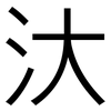 汏: Grotesk