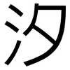 汐: Grotesk 汐: Grotesk
