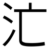 汒: Grotesk