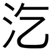 汔: Grotesk