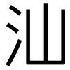 汕: Grotesk