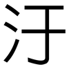 汙: Grotesk