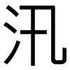 汛: Grotesk