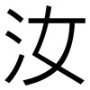 汝: Grotesk