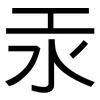 汞: Grotesk 汞: Grotesk
